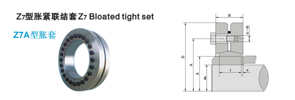 Z7a型胀紧联结套